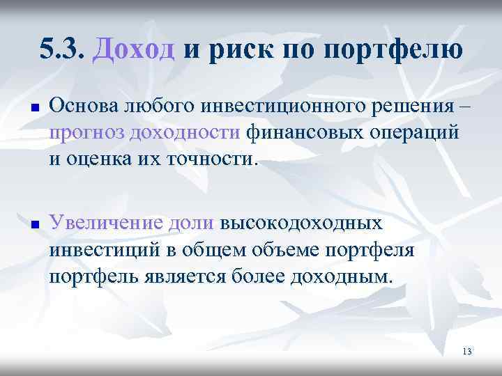 5. 3. Доход и риск по портфелю n Основа любого инвестиционного решения – прогноз