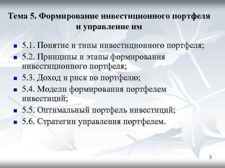 Тема 5. Формирование инвестиционного портфеля и управление им n 5. 1. Понятие и типы