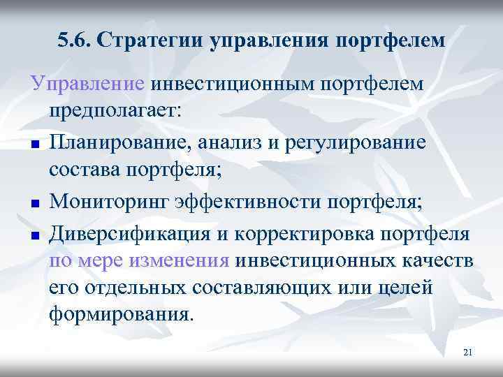  5. 6. Стратегии управления портфелем Управление инвестиционным портфелем предполагает: n Планирование, анализ и