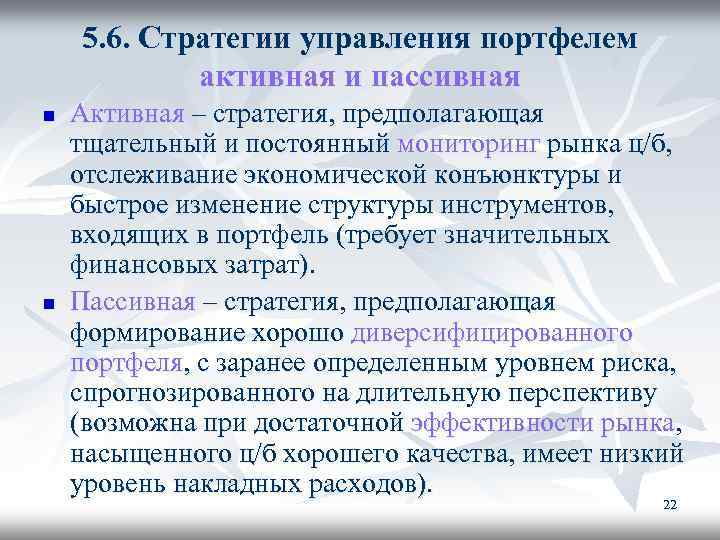  5. 6. Стратегии управления портфелем активная и пассивная n Активная – стратегия, предполагающая