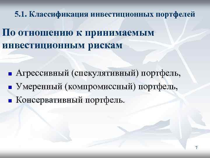  5. 1. Классификация инвестиционных портфелей По отношению к принимаемым инвестиционным рискам n Агрессивный