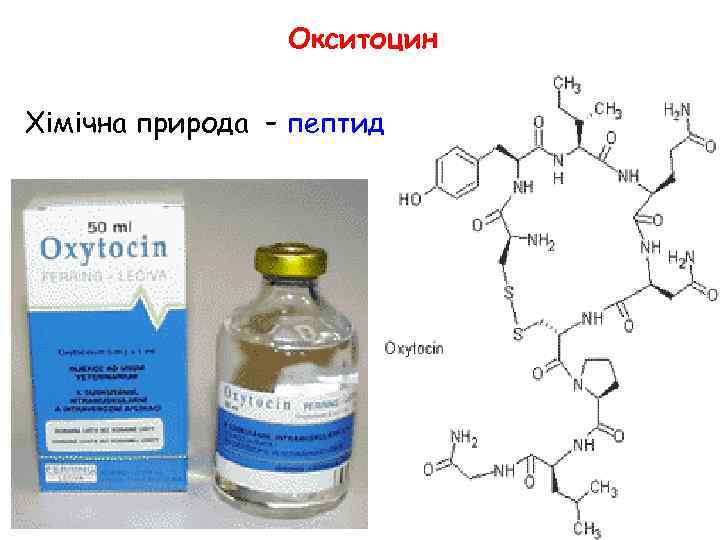 Окситоцин Хімічна природа – пептид 