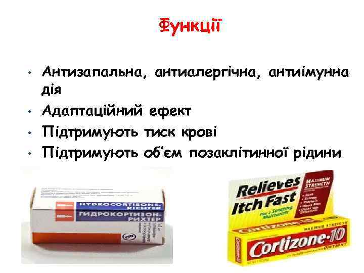 Функції • • Антизапальна, антиалергічна, антиімунна дія Адаптаційний ефект Підтримують тиск крові Підтримують об’єм