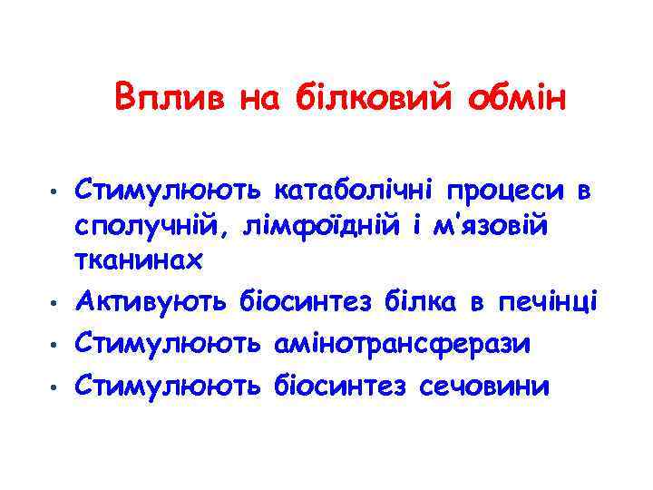Вплив на білковий обмін • • Стимулюють катаболічні процеси в сполучній, лімфоїдній і м’язовій