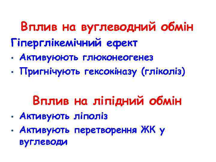 Вплив на вуглеводний обмін Гіперглікемічний ефект • • Активуюють глюконеогенез Пригнічують гексокіназу (гліколіз) Вплив