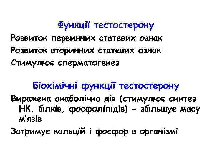 Функції тестостерону Розвиток первинних статевих ознак Розвиток вторинних статевих ознак Стимулює сперматогенез Біохімічні функції