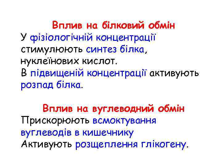 Вплив на білковий обмін У фізіологічній концентрації стимулюють синтез білка, нуклеїнових кислот. В підвищеній