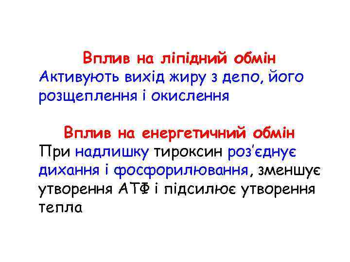 Вплив на ліпідний обмін Активують вихід жиру з депо, його розщеплення і окислення Вплив