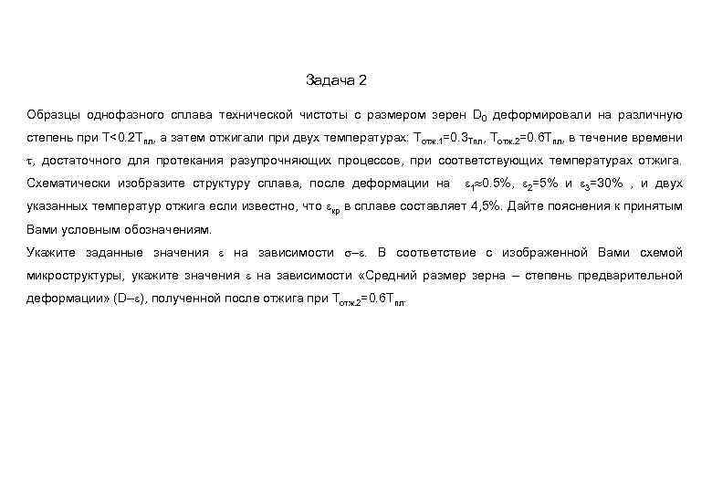 Задача 2 Образцы однофазного сплава технической чистоты с размером зерен D 0 деформировали на