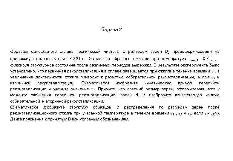 Задача 2 Образцы однофазного сплава технической чистоты с размером зерен D 0 продеформировали на