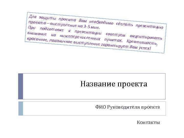  Для защиты   проекта Вам проекта – выс   необходимо с