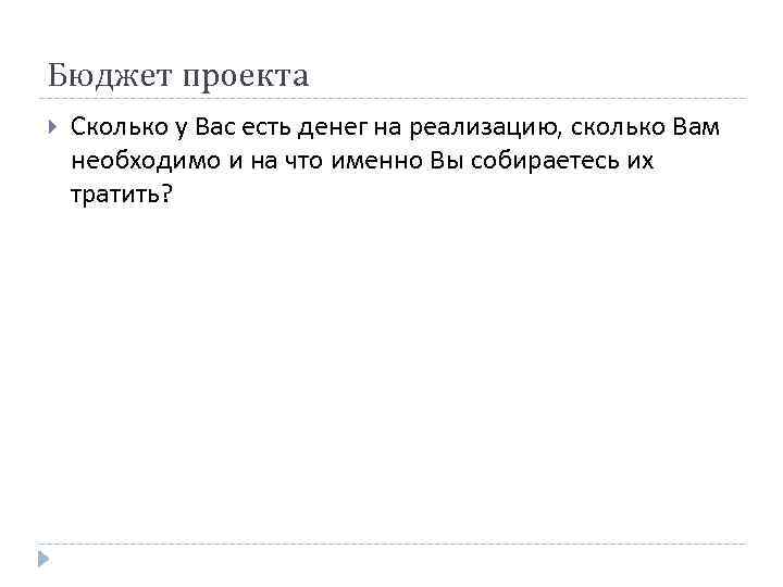 Бюджет проекта Сколько у Вас есть денег на реализацию, сколько Вам необходимо и на