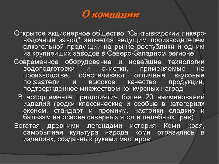 О компании Открытое акционерное общество "Сыктывкарский ликероводочный завод" является ведущим производителем алкогольной продукции на