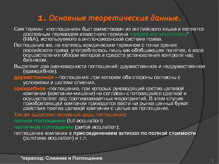 1. Основные теоретические данные. Сам термин «поглощение» был заимствован из английского языка и является