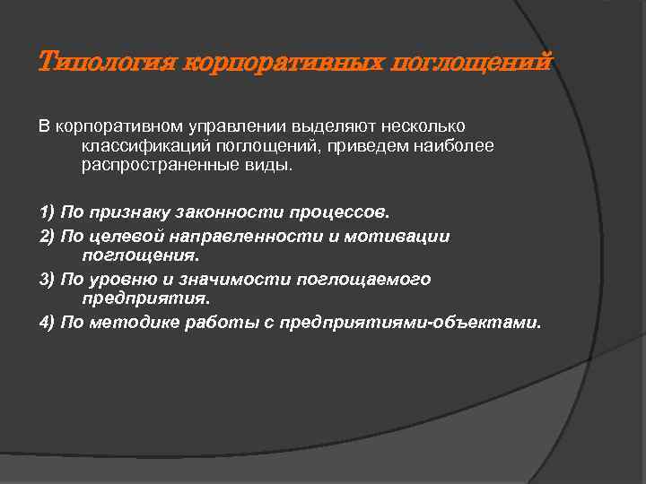Типология корпоративных поглощений В корпоративном управлении выделяют несколько классификаций поглощений, приведем наиболее распространенные виды.