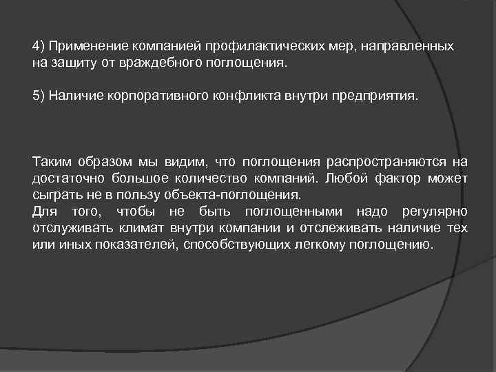 4) Применение компанией профилактических мер, направленных на защиту от враждебного поглощения. 5) Наличие корпоративного