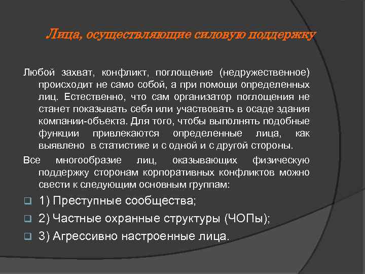 Лица, осуществляющие силовую поддержку Любой захват, конфликт, поглощение (недружественное) происходит не само собой, а