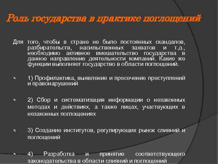 Роль государства в практике поглощений Для того, чтобы в стране не было постоянных скандалов,