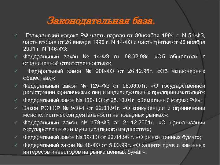 Законодательная база. ü ü ü ü ü Гражданский кодекс РФ часть первая от 30