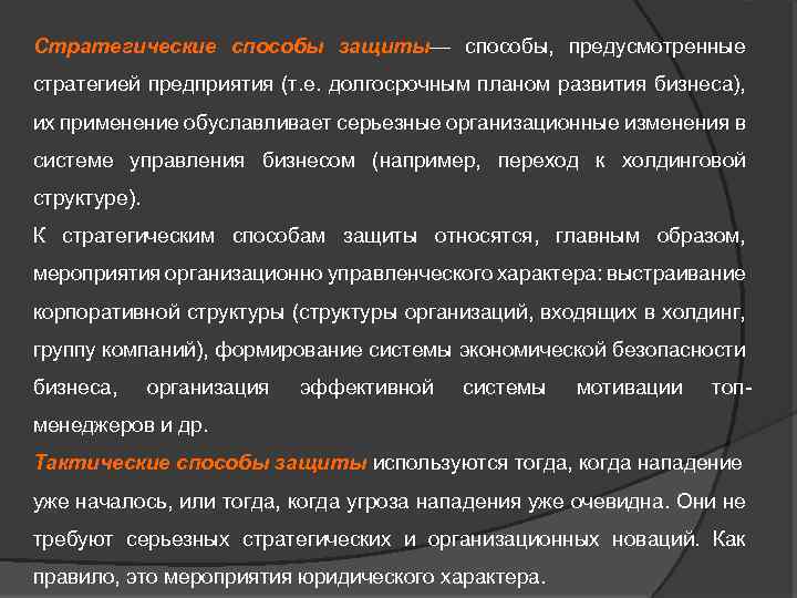Стратегические способы защиты— способы, предусмотренные стратегией предприятия (т. е. долгосрочным планом развития бизнеса), их