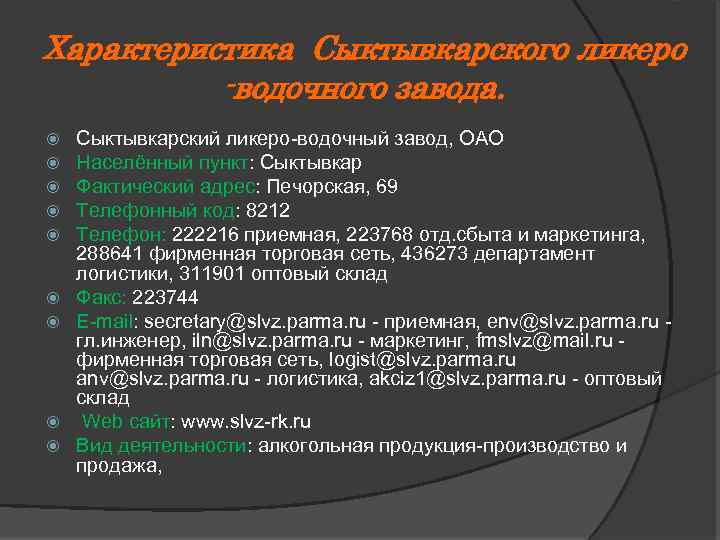 Характеристика Сыктывкарского ликеро -водочного завода. Сыктывкарский ликеро-водочный завод, ОАО Населённый пункт: Сыктывкар Фактический адрес: