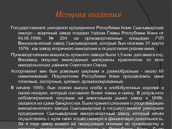 История создания Государственное унитарное предприятие Республики Коми Сыктывкарский ликеро - водочный завод создано Указом