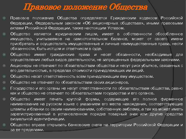 Правовое положение Общества Правовое положение Общества определяется Гражданским кодексом Российской Федерации, Федеральным законом «Об