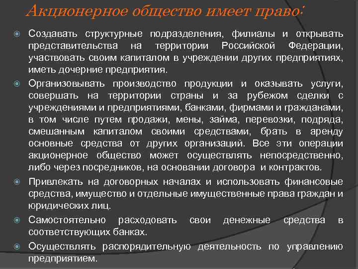Акционерное общество имеет право: Создавать структурные подразделения, филиалы и открывать представительства на территории Российской