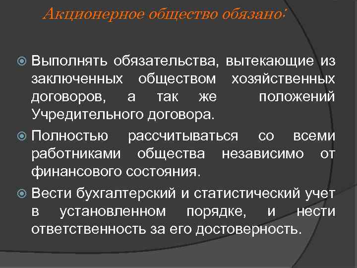 Акционерное общество обязано: Выполнять обязательства, вытекающие из заключенных обществом хозяйственных договоров, а так же