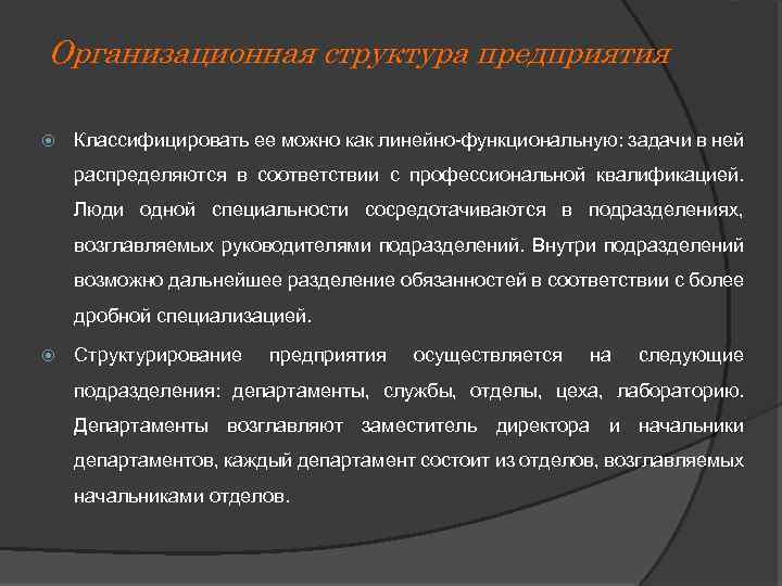 Организационная структура предприятия Классифицировать ее можно как линейно-функциональную: задачи в ней распределяются в соответствии