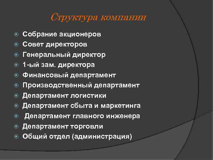 Структура компании Собрание акционеров Совет директоров Генеральный директор 1 -ый зам. директора Финансовый департамент