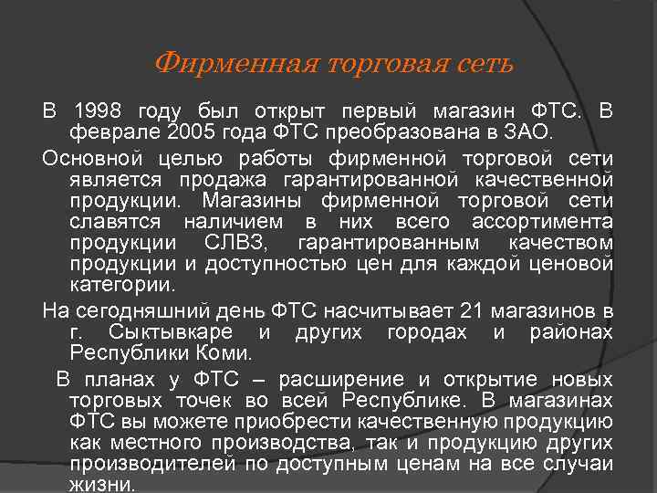 Фирменная торговая сеть В 1998 году был открыт первый магазин ФТС. В феврале 2005
