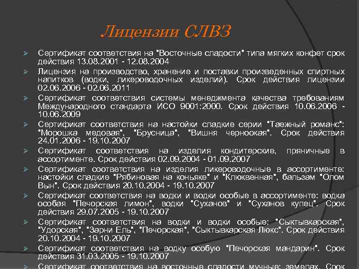 Лицензии СЛВЗ Ø Ø Ø Ø Ø Сертификат соответствия на "Восточные сладости" типа мягких