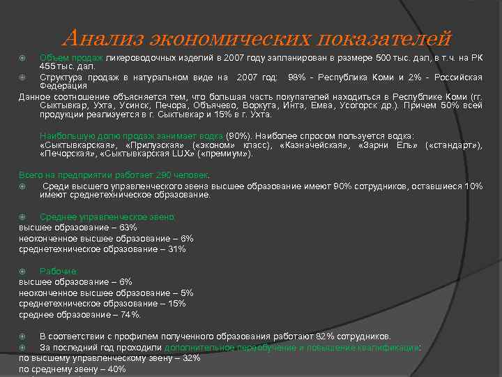 Анализ экономических показателей Объем продаж ликероводочных изделий в 2007 году запланирован в размере 500