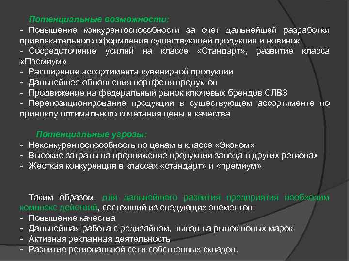 Потенциальные возможности: - Повышение конкурентоспособности за счет дальнейшей разработки привлекательного оформления существующей продукции и