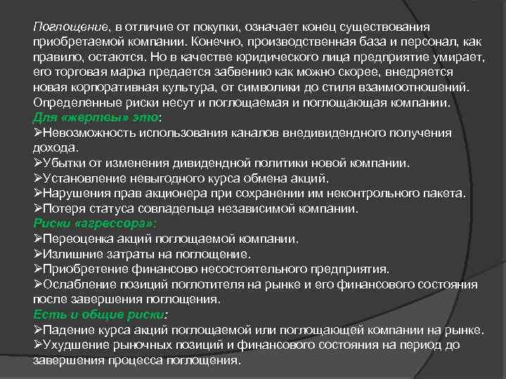 Поглощение, в отличие от покупки, означает конец существования приобретаемой компании. Конечно, производственная база и