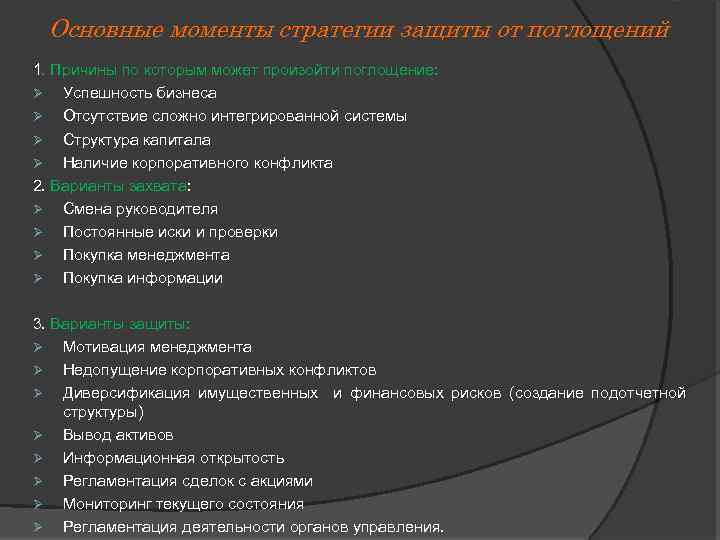 Основные моменты стратегии защиты от поглощений 1. Причины по которым может произойти поглощение: Ø