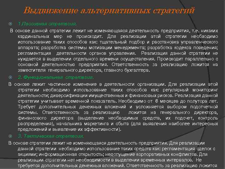 Выдвижение альтернативных стратегий 1. Пассивная стратегия. В основе данной стратегии лежит не изменяющаяся деятельность