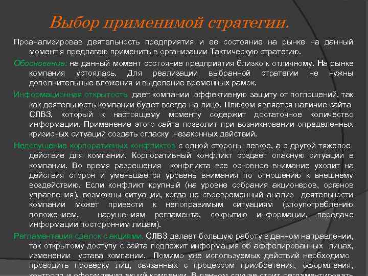 Выбор применимой стратегии. Проанализировав деятельность предприятия и ее состояние на рынке на данный момент