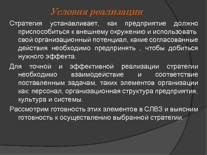Условия реализации Стратегия устанавливает, как предприятие должно приспособиться к внешнему окружению и использовать свой