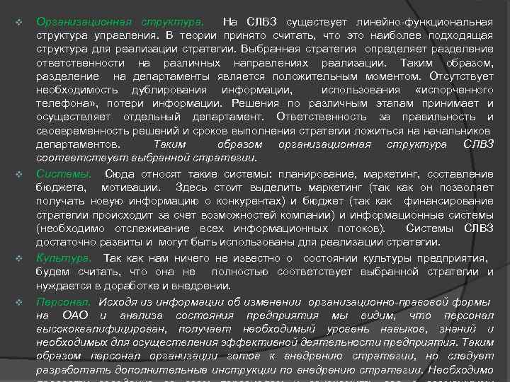 v v Организационная структура. На СЛВЗ существует линейно-функциональная структура управления. В теории принято считать,