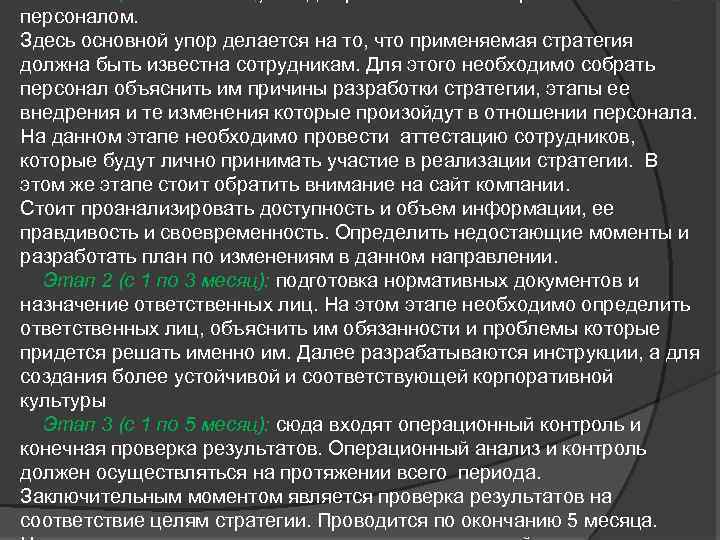 персоналом. Здесь основной упор делается на то, что применяемая стратегия должна быть известна сотрудникам.