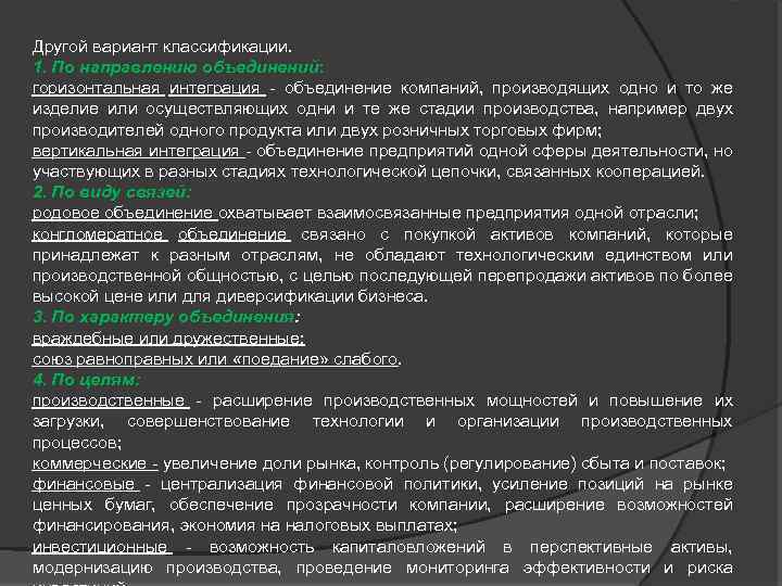 Другой вариант классификации. 1. По направлению объединений: горизонтальная интеграция - объединение компаний, производящих одно