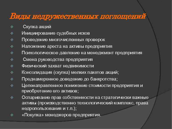 Виды недружественных поглощений v v v Скупка акций Инициирование судебных исков Проведение многочисленных проверок