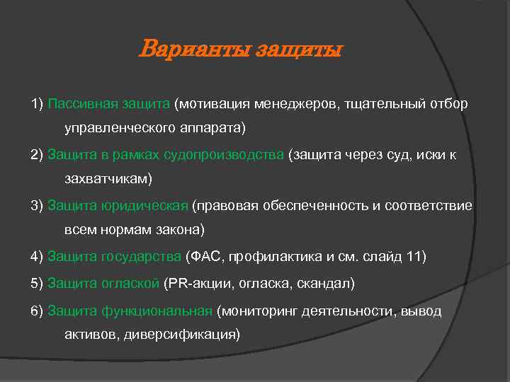 Варианты защиты 1) Пассивная защита (мотивация менеджеров, тщательный отбор управленческого аппарата) 2) Защита в