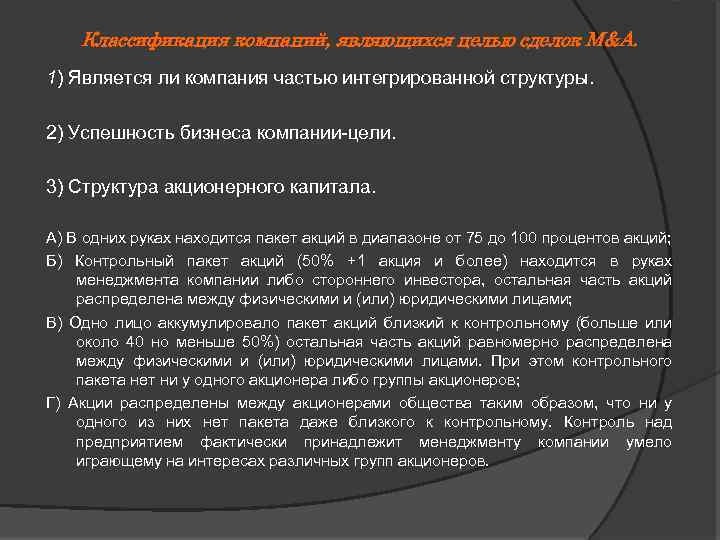 Классификация компаний, являющихся целью сделок M&A. 1) Является ли компания частью интегрированной структуры. 2)