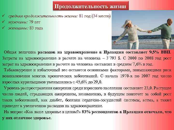  Продолжительность жизни ü средняя продолжительность жизни: 81 год (34 место) ü мужчины: 79