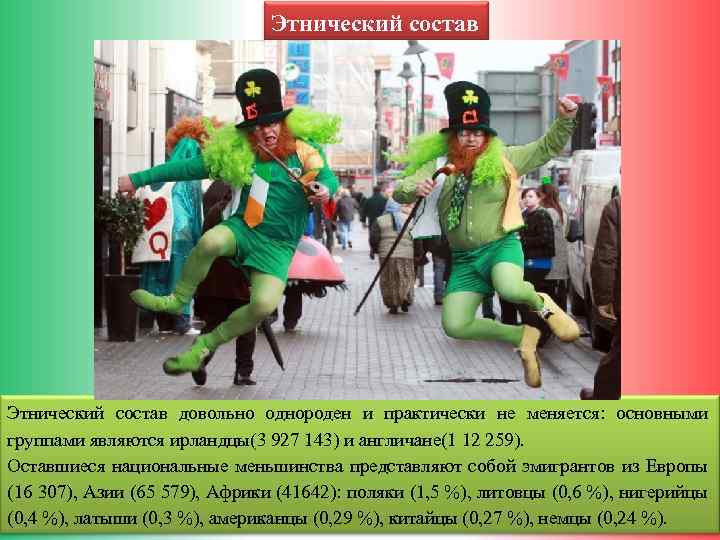  Этнический состав довольно однороден и практически не меняется: основными группами являются ирландцы(3 927