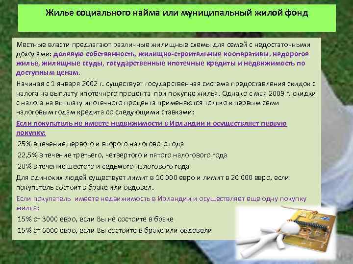  Жилье социального найма или муниципальный жилой фонд Местные власти предлагают различные жилищные схемы