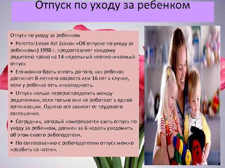  Отпуск по уходу за ребенком • Parental Leave Act (закон «Об отпуске по